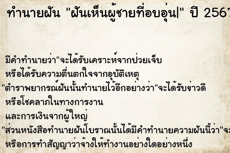 ทำนายฝัน ฝันเห็นผู้ชายที่อบอุ่น|